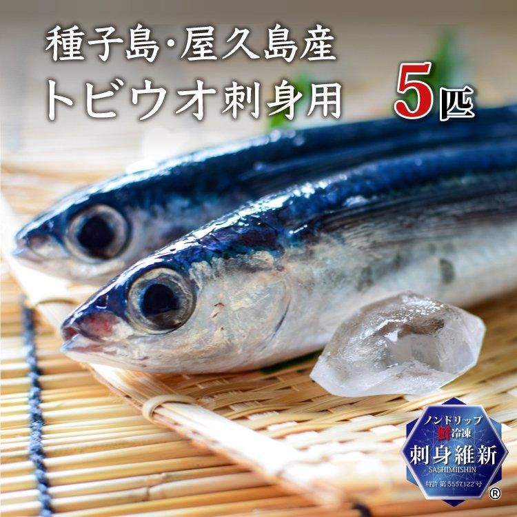 トビウオ 刺身用 5匹入りの通販 | 津曲商店 鹿児島魚市場