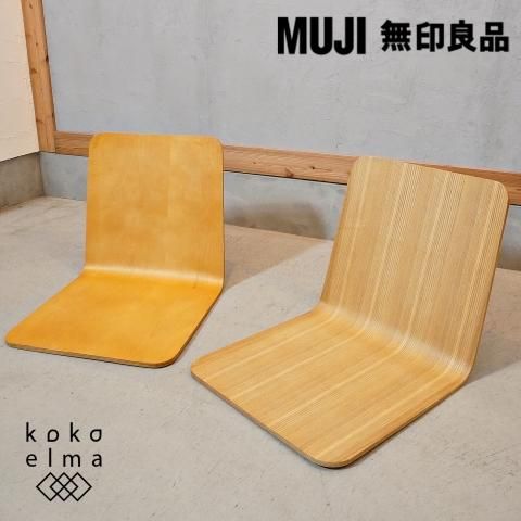 稀少な無印良品(MUJI)のタモ材とバーチ材を使用した曲木 座椅子 2脚