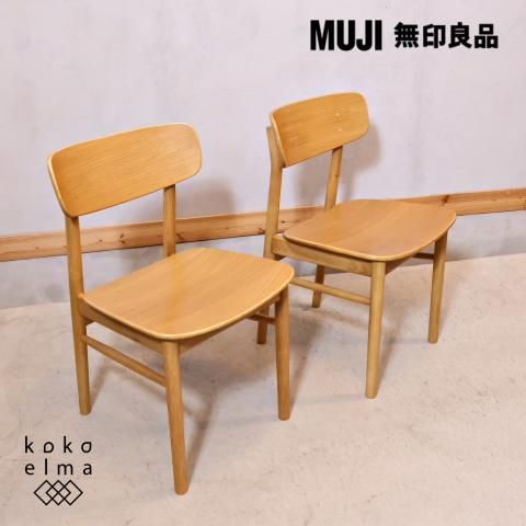 無印良品(MUJI)のオーク材を使用したラウンドチェア2脚セットです