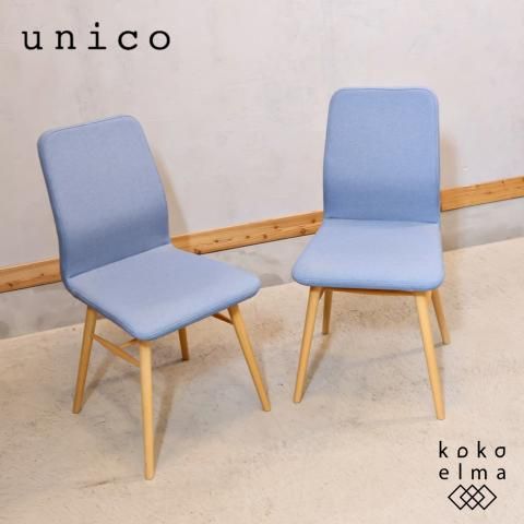 人気のunico(ウニコ)のKOTONA(コトナ)ファブリックチェア2脚セットです
