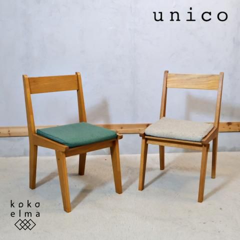 2脚 ウニコunico ダイニングチェアー