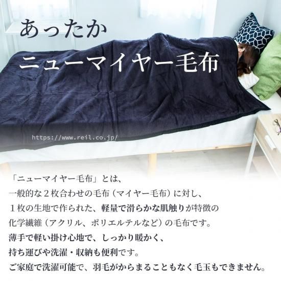 sale Z00⇒3980】 アクリルニューマイヤー毛布 ウォッシャブル 日本