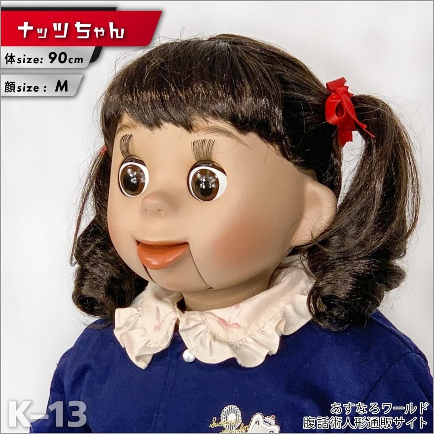 腹話術人形【ナッツちゃん】腹話術人形通販＆腹話術グッズのあすなろ