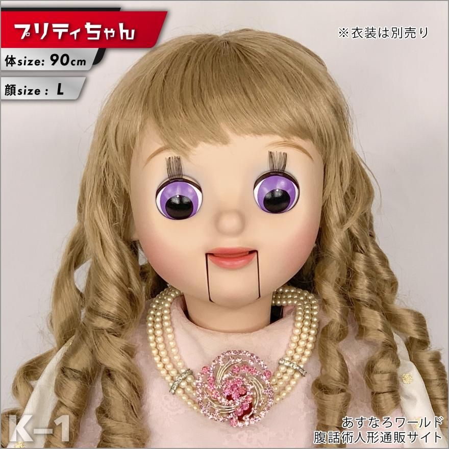 腹話術人形【プリティちゃん】腹話術人形通販＆腹話術グッズのあすなろ