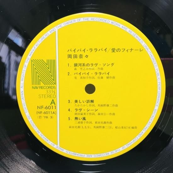 岡田奈々 / バイバイ・ララバイ / 愛のフィナーレ LP (J) - 中古