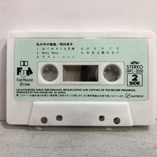 岡村孝子 | 私の中の微風 | カセットテープ - 中古レコード通販 東京