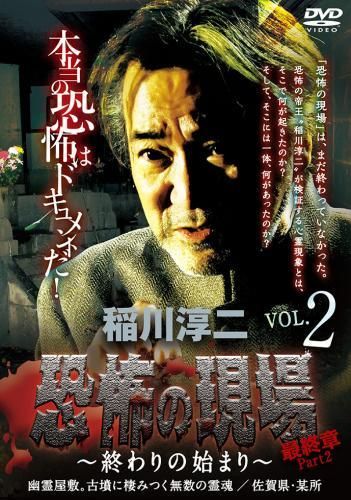 稲川淳二/恐怖の現場 最終章 Part2～終わりの始まり～』VOL.2[DVD