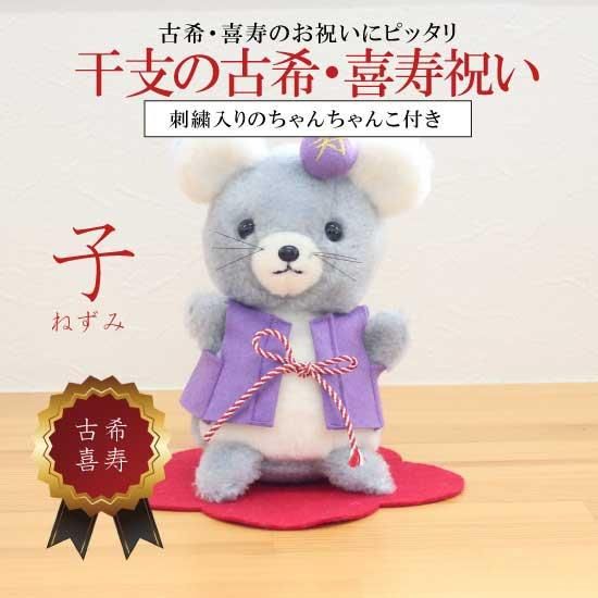 干支の子【喜寿・古希のお祝い】ねずみ 【ラッピング付き】 【送料無料
