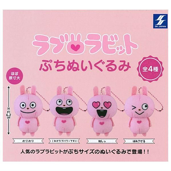 全部揃ってます!!】にしむらゆうじ ラブラビット ぷちぬいぐるみ [全4