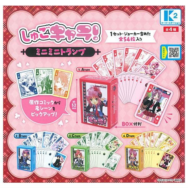 全部揃ってます!!】しゅごキャラ！ ミニミニトランプ [全4種セット