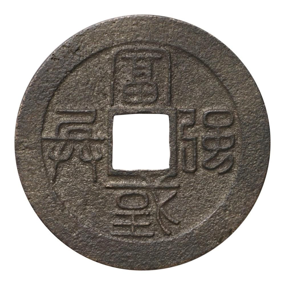 水戸虎銭（美品上）日本貨幣商協同組合鑑定書付 - セキグチは1964年