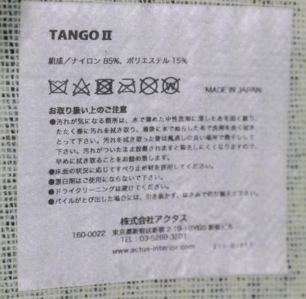 モデルルーム展示品 ACTUS（アクタス） TANGOⅡ（タンゴⅡ） シャギー