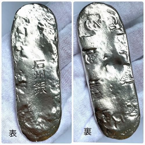 石州銀 複製品 】 丁銀 石見國 石見銀山 世界遺産 灰吹 島根 楕円形