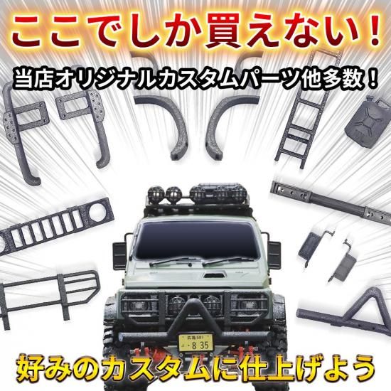 希望ナンバー【WPL C74 ジムニー 専用】受注製作 ラジコン カスタム