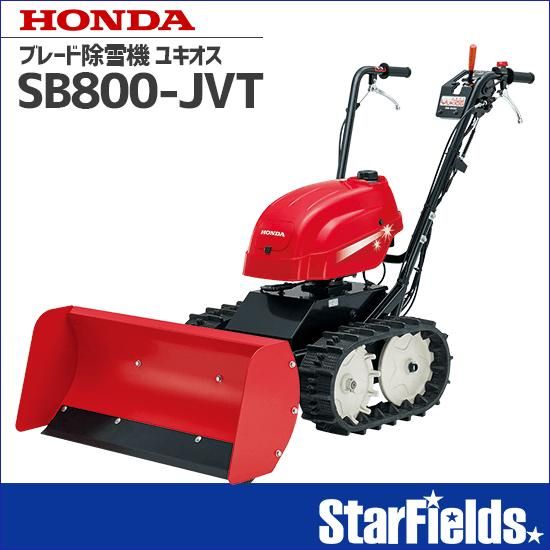 ホンダ(HONDA) 除雪機 家庭用 ユキオス SB800-JVT オイル充填整備済み