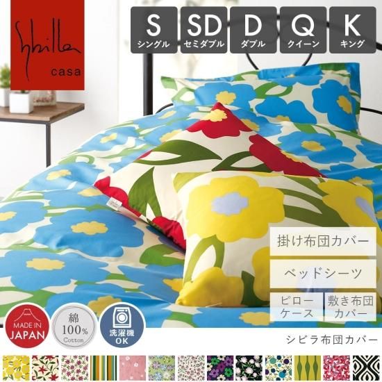 寝室をおしゃれにコーデ『シビラ（Sybilla）シリーズ お布団カバー』