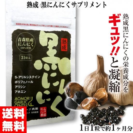 熟成黒にんにくサプリメント 青森県産にんにく100％使用 31粒入り×1袋