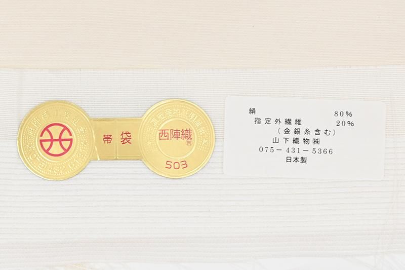 銀座【L-7748-4】西陣 山下織物製 袋帯 卯の花色 宝尽くし（証紙付）(N