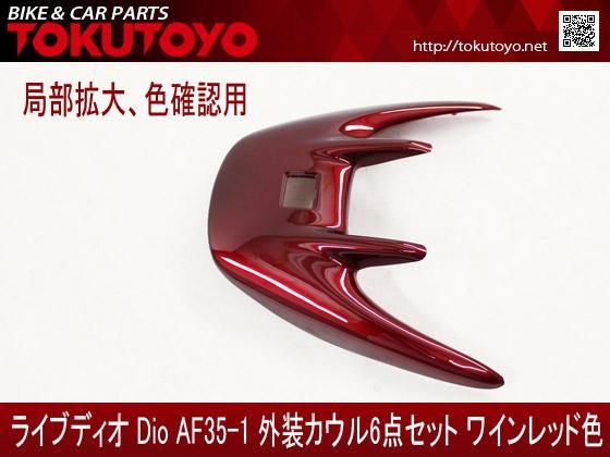 ホンダ ライブディオ/ZX(AF35-2型)外装カウル6点 ワインレッド色