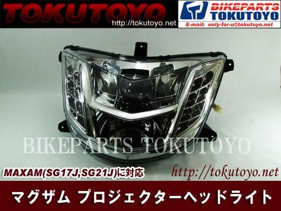マグザム(SG17J/SG21J) プロジェクター仕様 ヘッドライト (P青