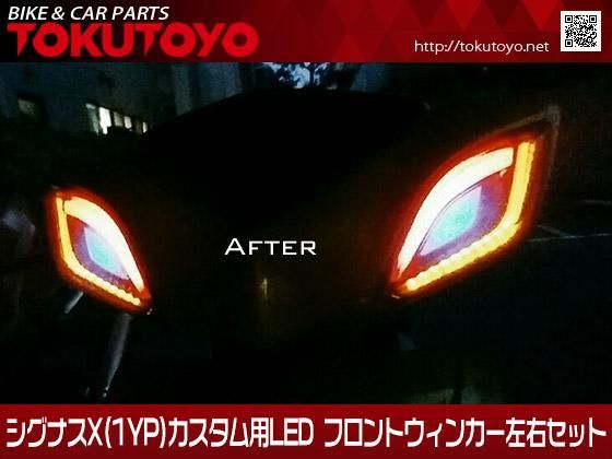 ヤマハ シグナスX 3型(1YP) カスタム用 LED フロント ウィンカー 左右