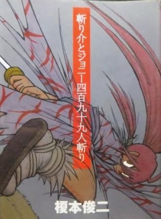 斬り介とジョニー四百九十九人斬り』 榎本俊二 - 澱夜書房::oryo-books::