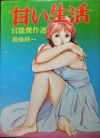 甘い生活 官能傑作選』 能條純一 - 澱夜書房::oryo-books::