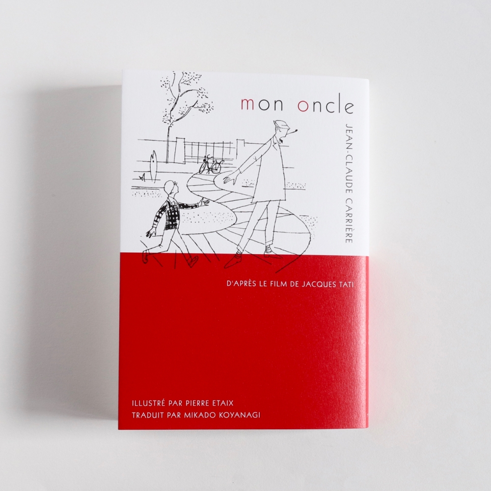 ぼくの伯父さん』 ジャック・タチ原案、ジャン＝クロード・カリエール