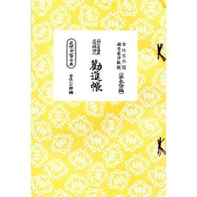 長唄新稽古本（研精会譜）か行 - 三味線かとうオンラインショップ