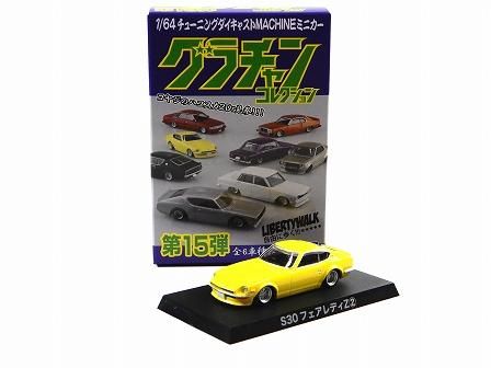 グラチャンコレクション第15弾 S30 フェアレディZ Yellow 1/64 AOSHIMA