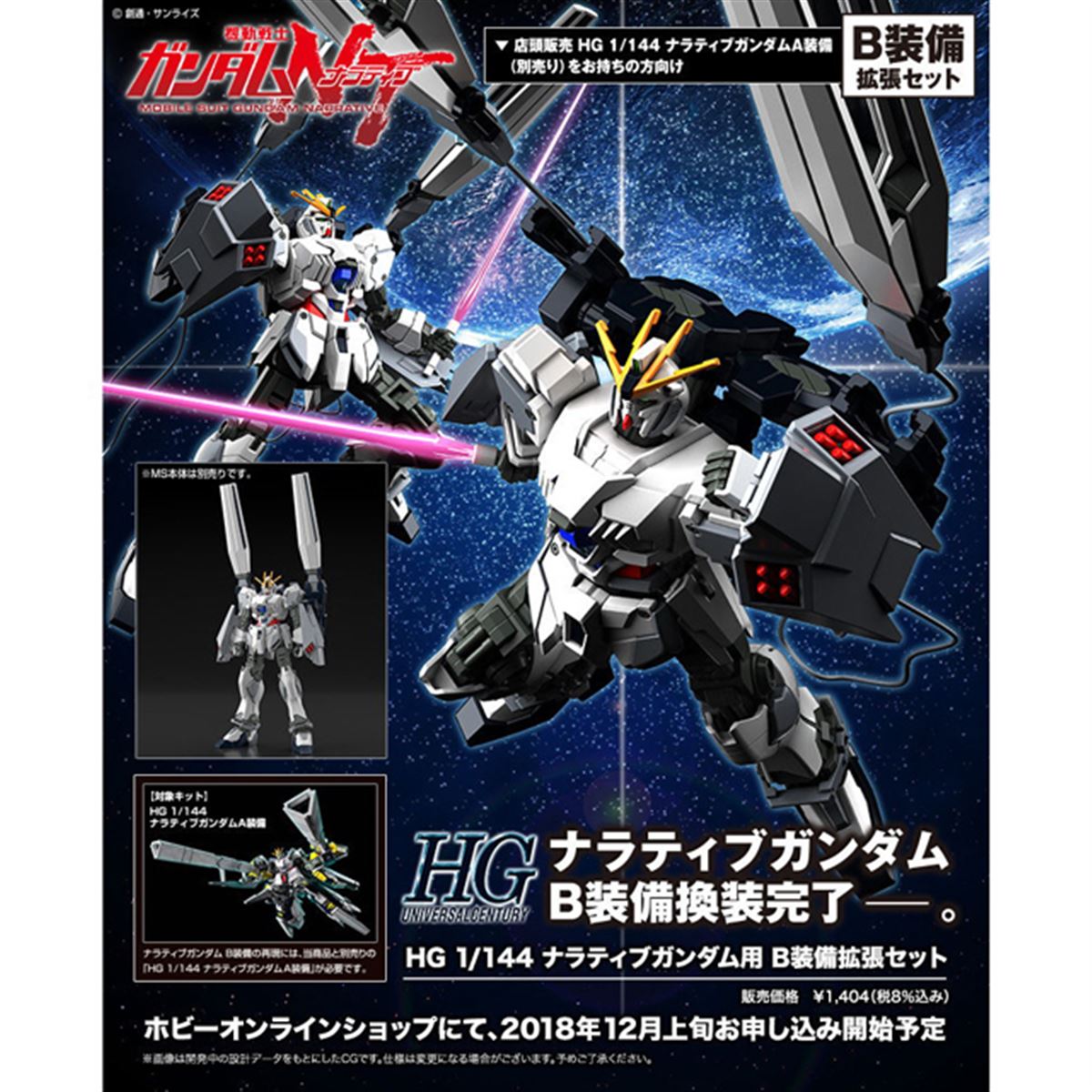 バンダイ、「HG 1/144 ナラティブガンダム用 B装備拡張セット」を12月