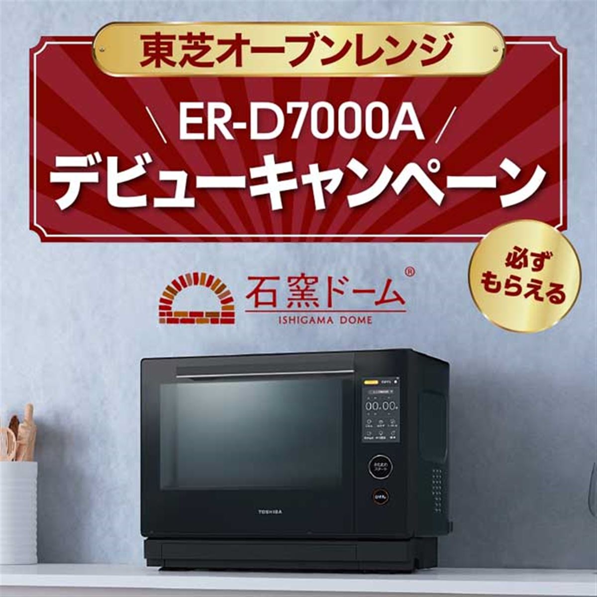 1万円分還元などが選べる「東芝オーブンレンジ ER-D7000Aデビュー