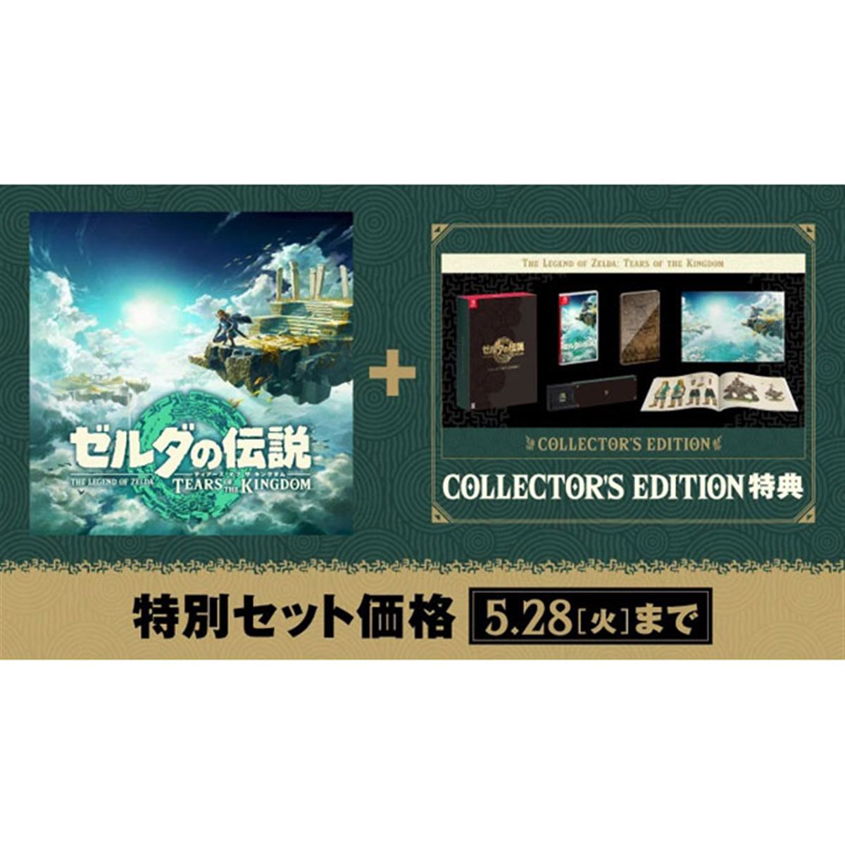 ゼルダの伝説 ティアーズ オブ ザ キングダム」が特別セット価格に