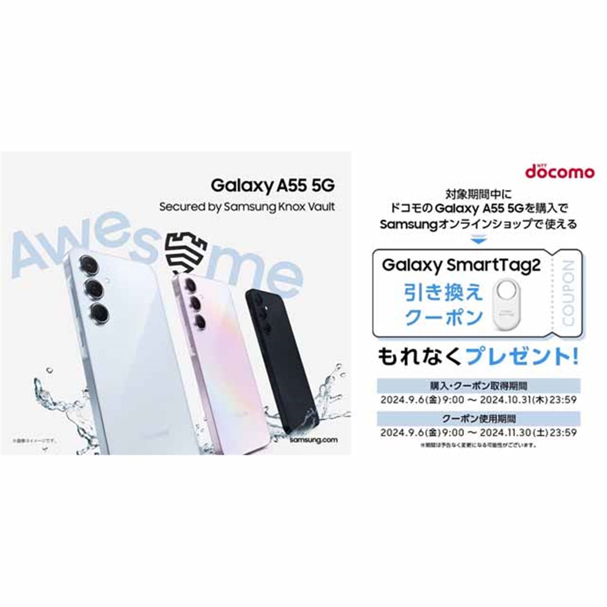 サムスン、ドコモ「Galaxy A55 5G」購入で「Galaxy SmartTag2