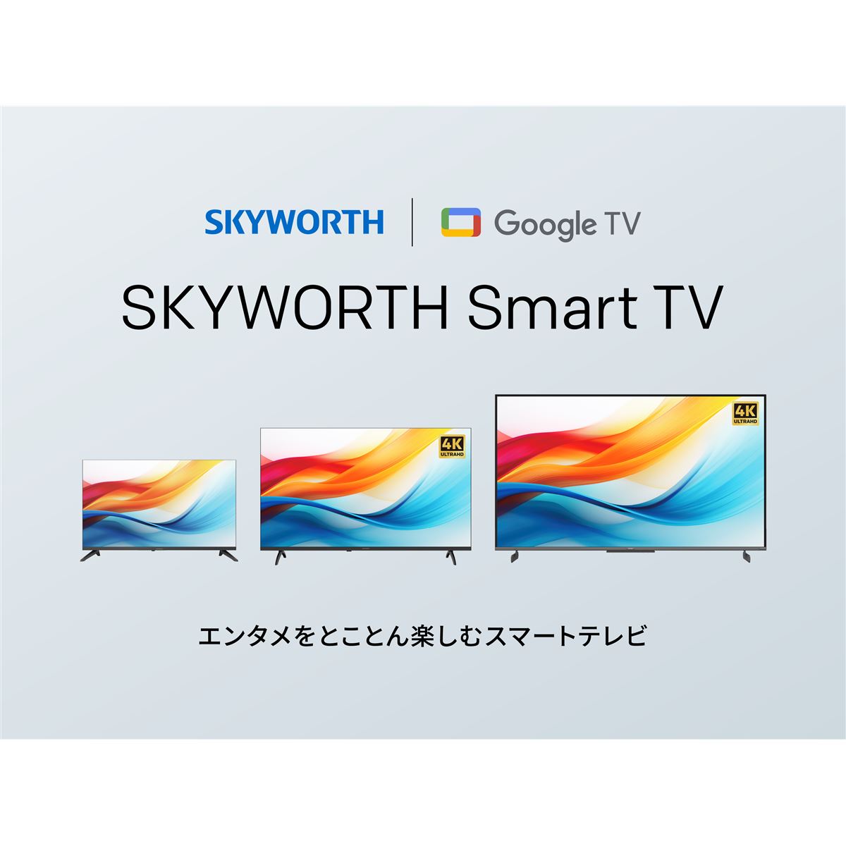 オウガ・ジャパン、SKYWORTH製チューナーレススマートテレビでテレビ