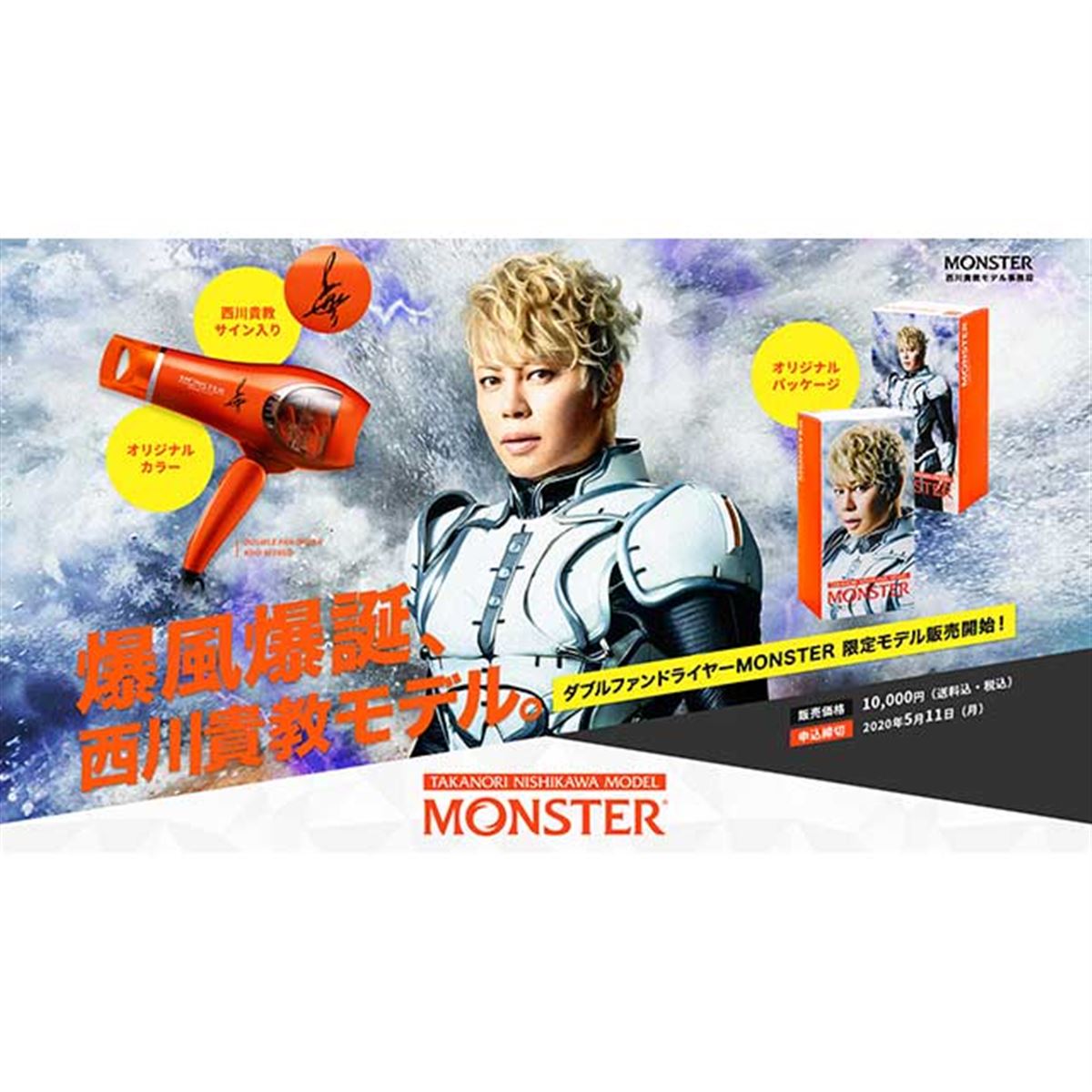 コイズミ、ダブルファンドライヤー「MONSTER西川貴教モデル」2020台を