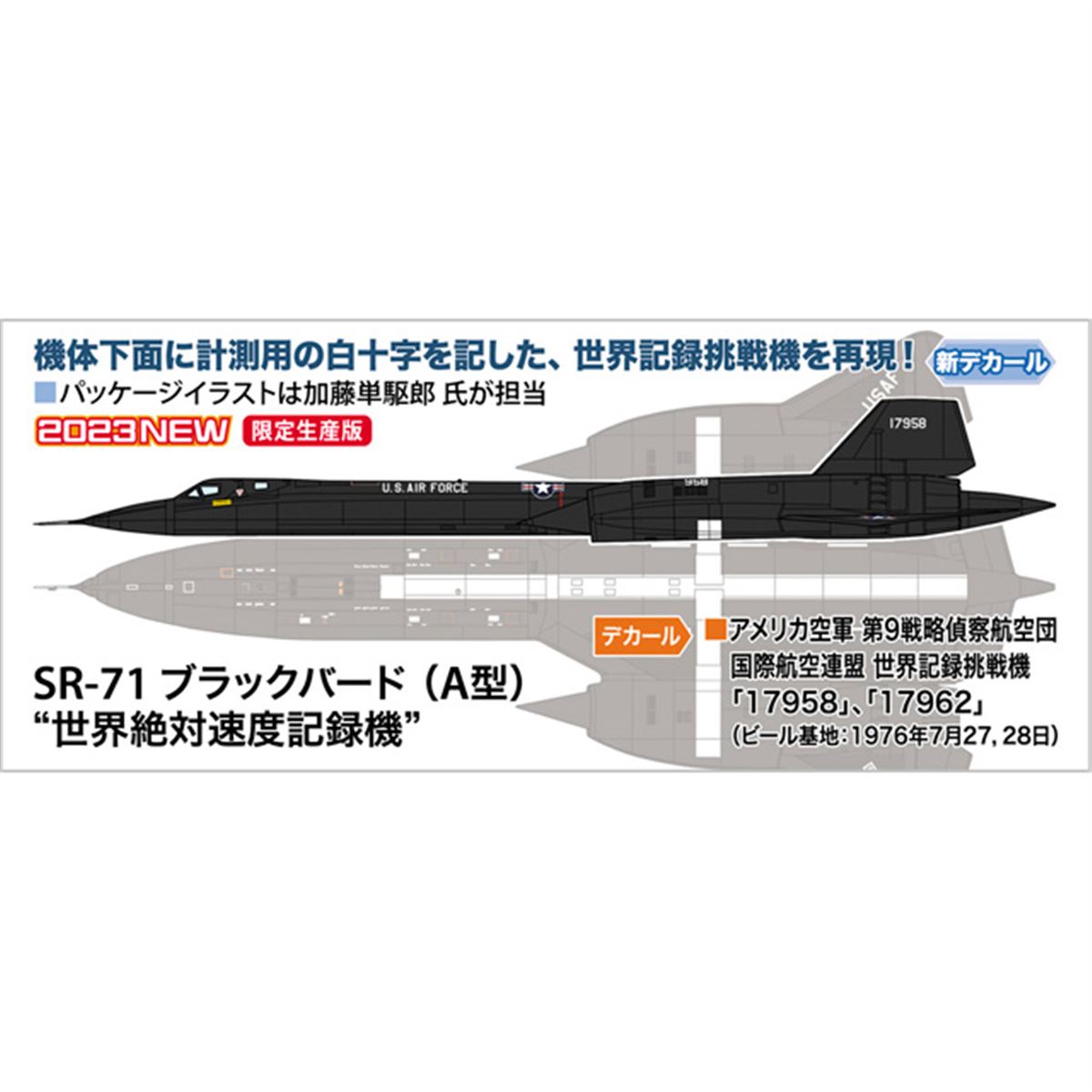 SR-71 ブラックバード」世界絶対速度記録機が1/72模型に、計測用の白