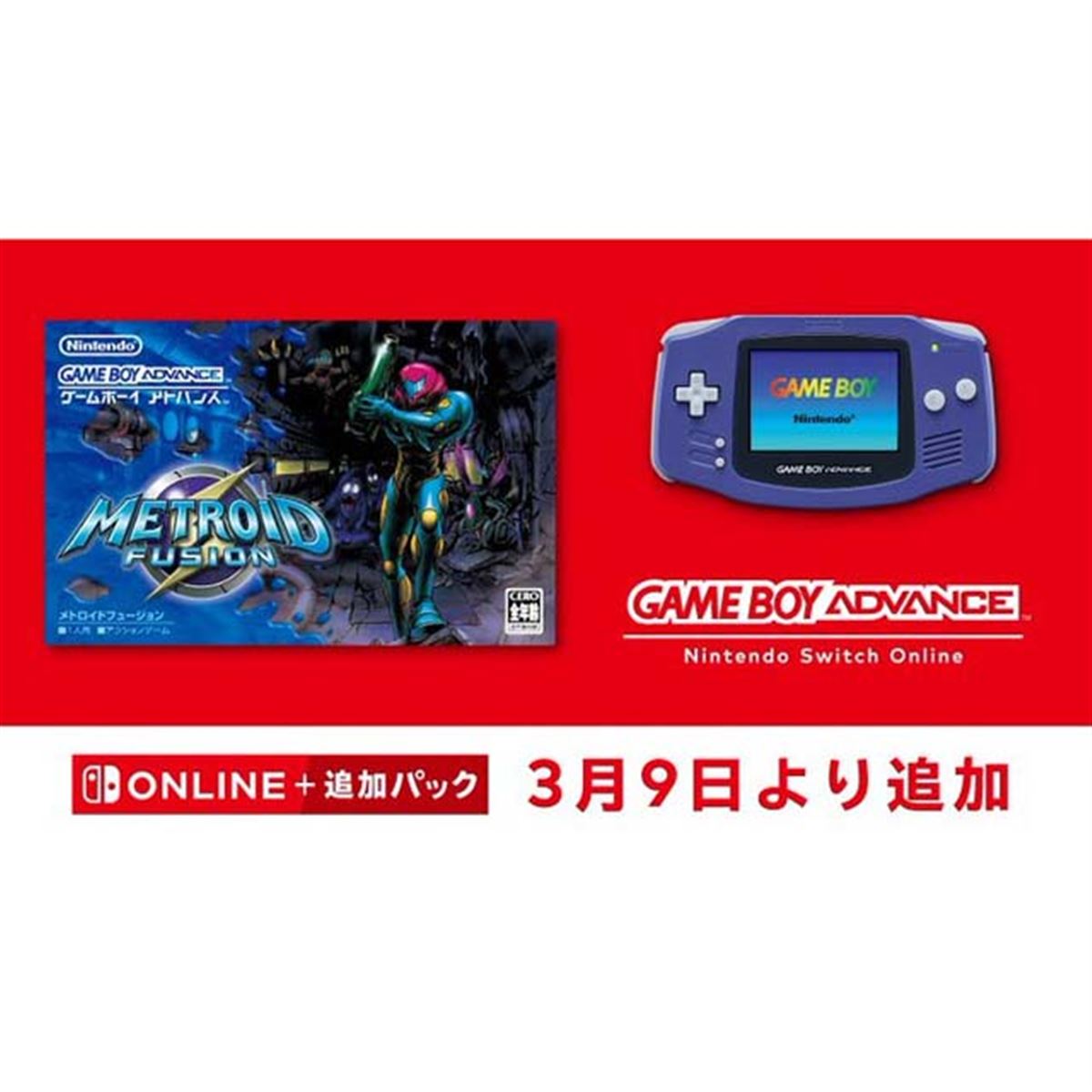 ゲームボーイアドバンス Switch Online」に「メトロイド フュージョン