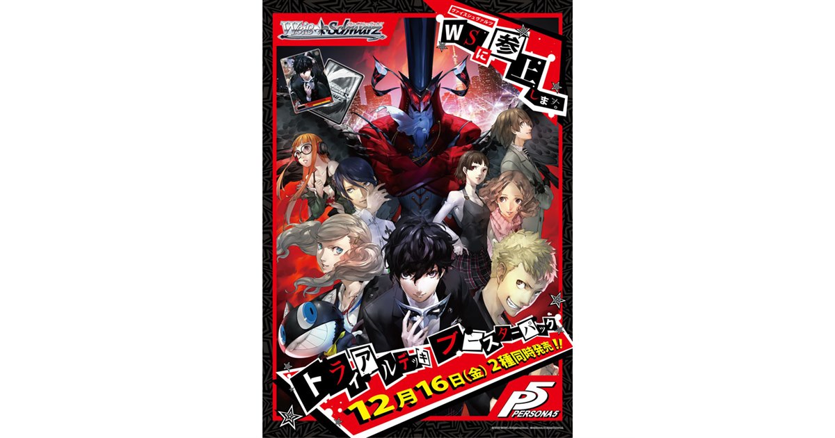 ヴァイスシュヴァルツに「ペルソナ5」参戦、トライアルデッキ