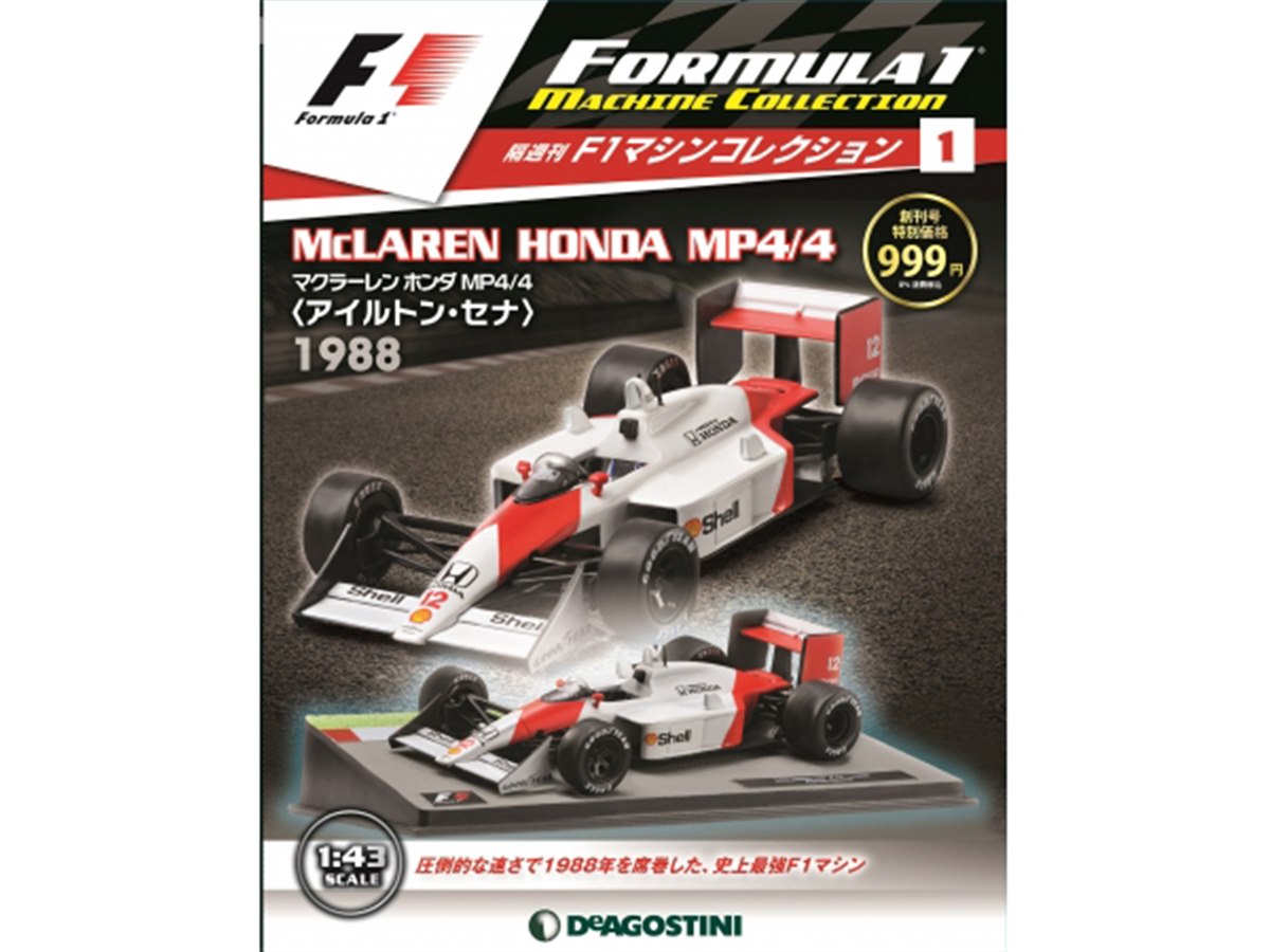 F1歴代名車が1/43スケールで毎号よみがえる、「F1マシンコレクション