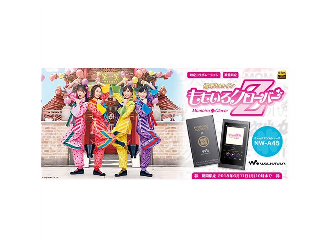 ももいろクローバーZ」結成10周年記念モデルのウォークマン - 価格.com