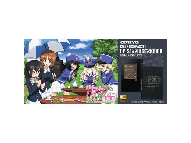 オンキヨーと「ガルパン 最終章」がコラボ、ハイレゾDAP「DP-S1A