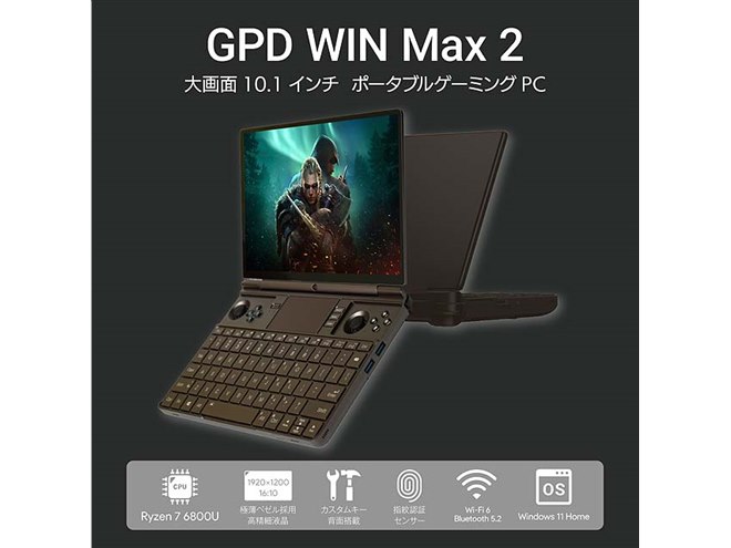 10.1型ゲーミングPC「GPD WIN Max 2 32GB/1TB」を12/3以降より順次出荷