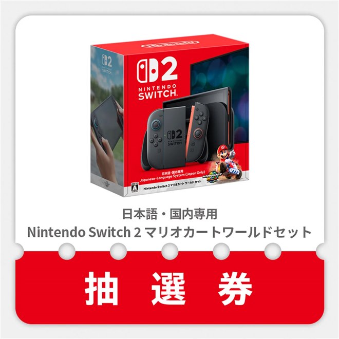 マイニンテンドーストア、Nintendo Switch 2の第3回抽選を5/22受付開始