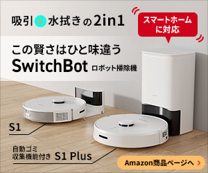 PR]水拭きも自動ゴミ収集機能も付いて6万円台！「SwitchBot ロボット