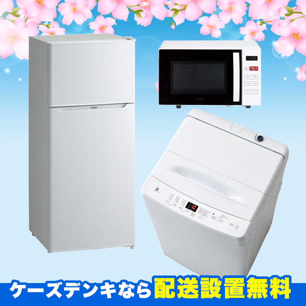 2026年】新生活家電セット・応援セット特集｜一人暮らし・二人暮らしに