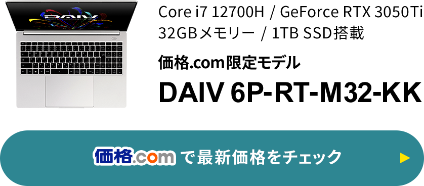 マウスコンピューター DAIV 6P-RT-M32-KK 価格.com限定 Core i7 12700H
