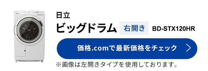 価格.com - [PR企画]日立「ビッグドラム BD-STX120H」の「らくメンテ
