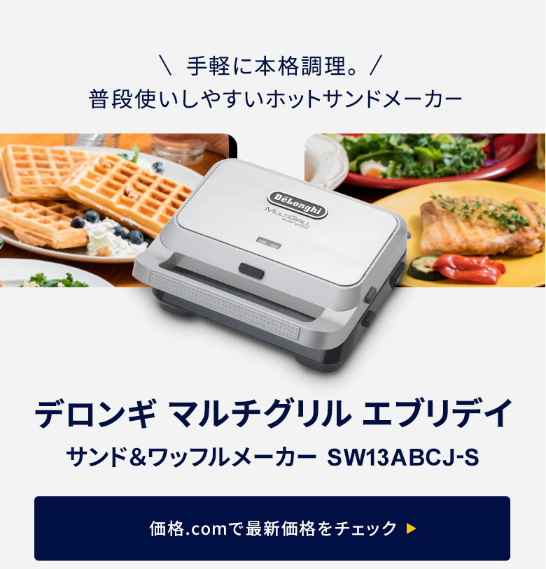 価格.com - [PR企画]毎日3食大活躍！ デロンギ「マルチグリル エブリデイ」