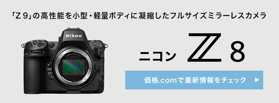 価格.com - [PR企画]「D850」ユーザーが体感した ニコン「Z 8」“4つの魅力”
